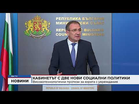 Кабинетът с две нови социални политики: Високотехнологични протези за хората с увреждания