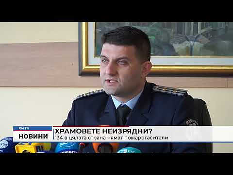 Храмовете неизрядни? 134 в цялата страна нямат пожарогасители 