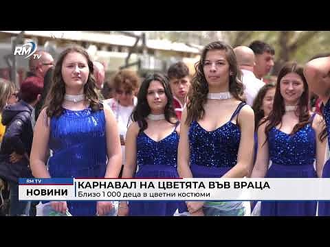 Карнавал на цветята във Враца: Близо 1 000 деца в цветни костюми