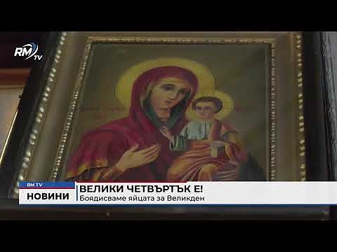 Велики четвъртък е!: Боядисваме яйцата за Великден 