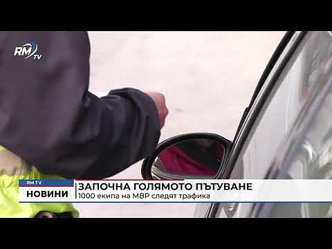 Започна голямото пътуване: 1000 екипа на МВР следят трафика 