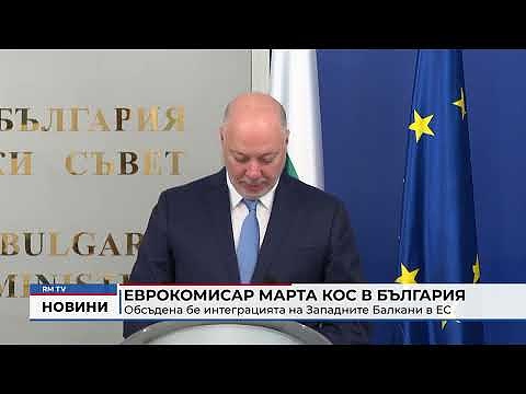 Еврокомисар Марта Кос в България: Обсъдена бе интеграцията на Западните Балкани в ЕС