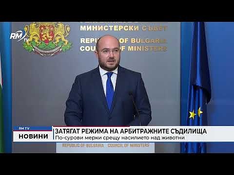 Затягат режима на арбитражните съдилища: По-сурови мерки срещу насилието над животни
