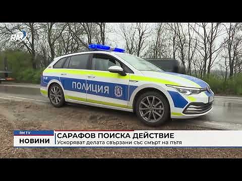Сарафов поиска действие: Ускоряват делата свързани със смърт на пътя