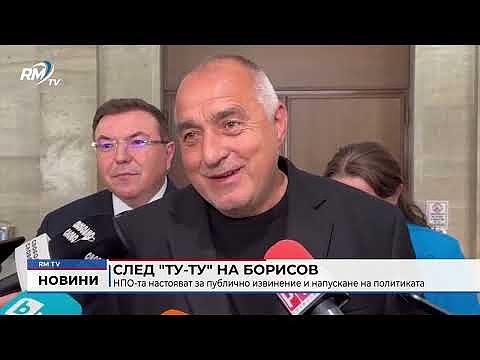 След \"ту-ту\" на Борисов:  НПО-та настояват за публично извинение и напускане на политиката