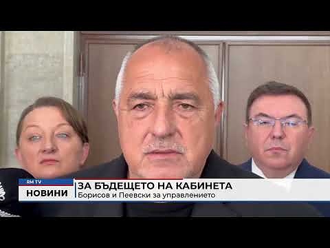 За бъдещето на кабинета: Борисов и Пеевски за управлението