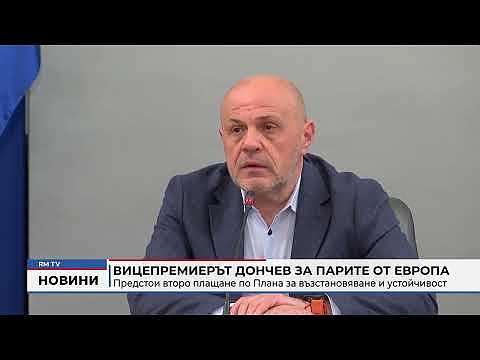 Вицепремиерът Дончев за парите от Европа: Предстои второ плащане по Плана за възстановяване и устойчивост