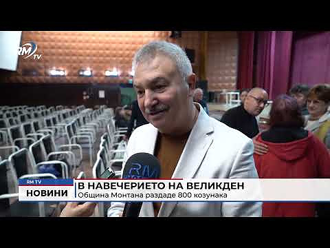 В навечерието на Великден: Община Монтана раздаде 800 козунака 