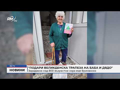 \"Подари Великденска трапеза на баба и дядо\": Зарадваха над 800 възрастни хора във Врачанско 
