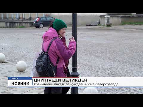 Дни преди Великден: Хранителни пакети за нуждаещи се в Северозапада