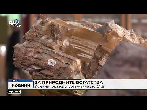 Украйна подписа споразумение със САЩ за природните богатства 