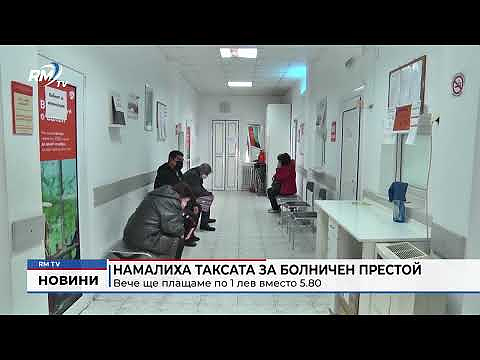 Намалиха таксата за болничен престой: Вече ще плащаме по 1 лев вместо 5.80