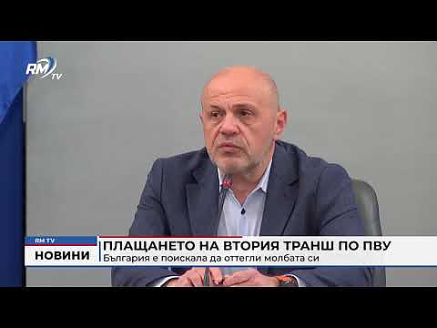 Плащането на втория транш по ПВУ: България е поискала да оттегли молбата си