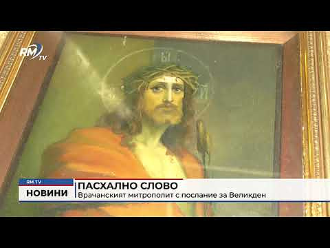 Пасхално слово: Врачанският митрополит с послание за Великден