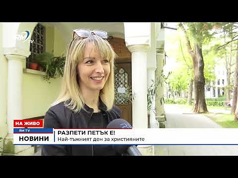 Разпети петък е! Най-тъжният ден за християните