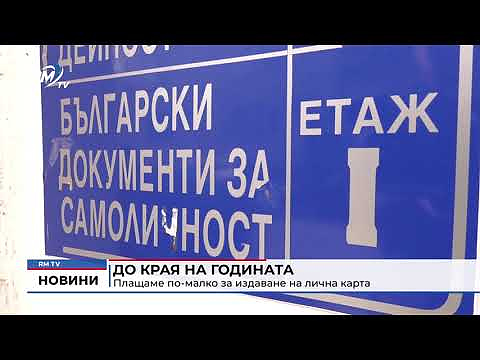 До края на годината плащаме по-малко за издаване на лична карта 