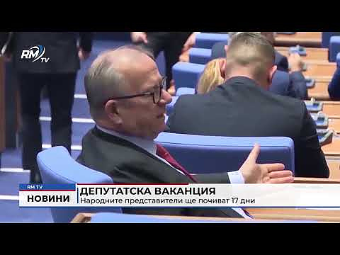 Депутатска ваканция: Народните представители ще почиват 17 дни