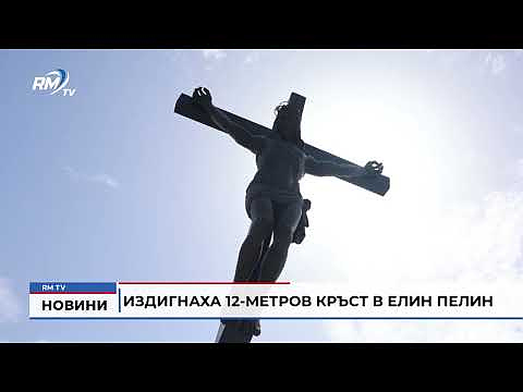Издигнаха 12-метров кръст в Елин Пелин