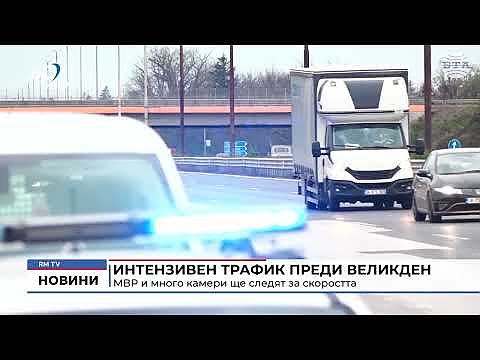 Интензивен трафик преди Великден: МВР и много камери ще следят за скоростта