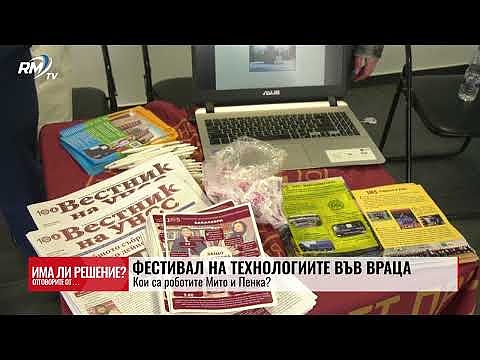 „Има ли решение?“ - 19.04.2025. Фестивал на технологиите във Враца: Кои са роботите Мито и Пенка от Мизия?