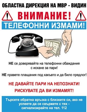 Активизират се телефонните измамници, алармират видинските криминалисти