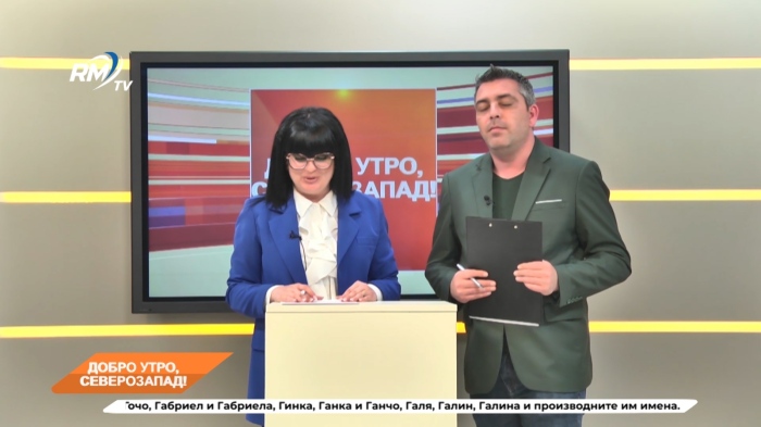 Добро утро, Северозапад! 06.05.2025 г. 