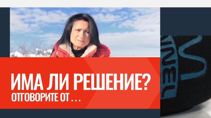 „Има ли решение?“ - 10.05.2025