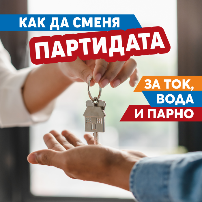 Три ютилити компании с обща информационна брошура за столичани