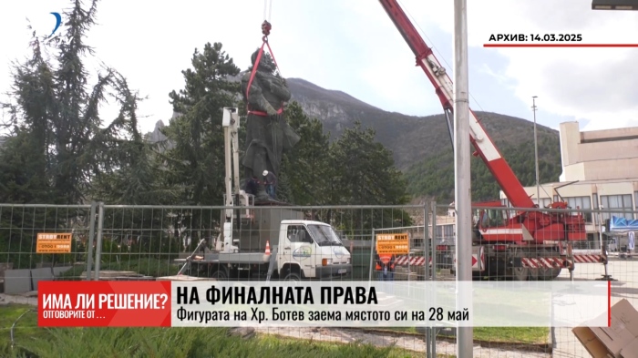 На финалната права: Фигурата на Хр. Ботев заема  мястото си на 28 май