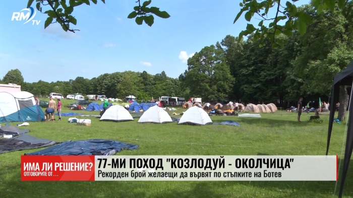 77-ми поход \"Козлодуй - Околчица\" Рекорден брой желаещи да вървят по стъпките на Ботев