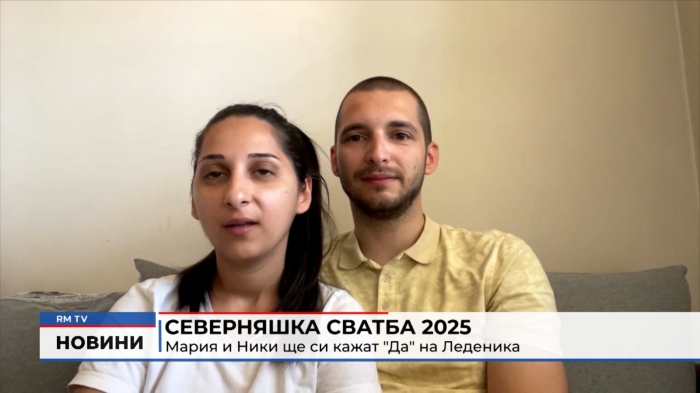 Северняшка сватба 2025. Мария и Ники ще си кажат \"Да\" на Леденика 
