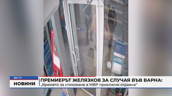 Премиерът Желязков за случая във Варна: „Времето за стиковане в МВР приключи отдавна“