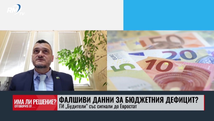Фалшиви данни за бюджетния дефицит?  ГИ „Будители“ със сигнали до Евростат