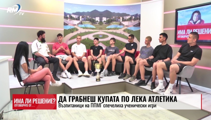 Да грабнеш купата по Лека атлетика: Възпитаници на ППМГ спечелиха ученически игри