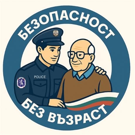 ГДНП стартира Национална кампания „Безопасност без възраст“