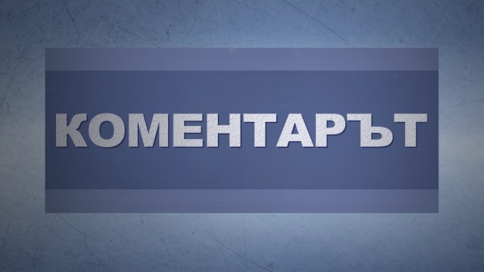 “КОМЕНТАРЪТ“ – 19.06.2025г.