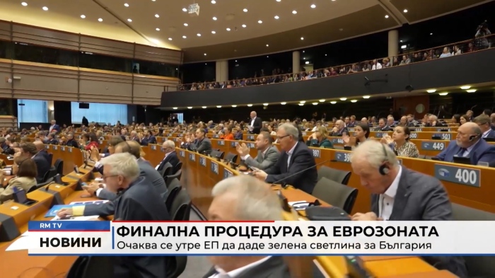 Финална процедура за еврозоната. Очаква се утре ЕП да даде зелена светлина за България