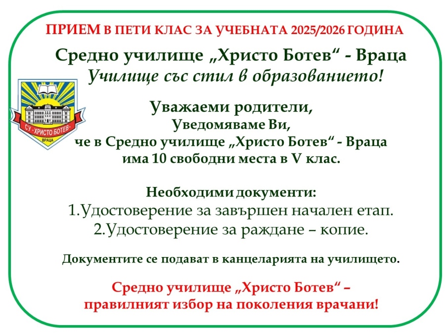 Свободни места в V клас в СУ „Христо Ботев“-Враца