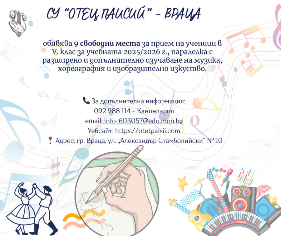 Свободни места в V клас в  СУ \