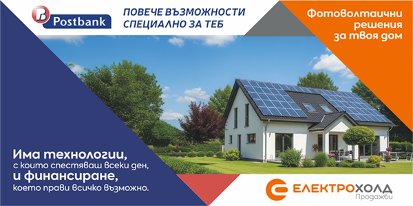  Електрохолд Продажби и Пощенска банка с обща инициатива за зелена енергия от покривни соларни системи