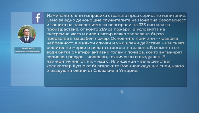Даниел Митов за огнеборците: \"Виждаме истинското значение на европейската солидарност\"
