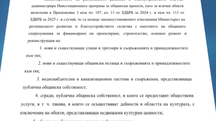 МРРБ с отговор до RM TV:  \"Забавените плащания към общините може да са заради документални несъответствия\" 