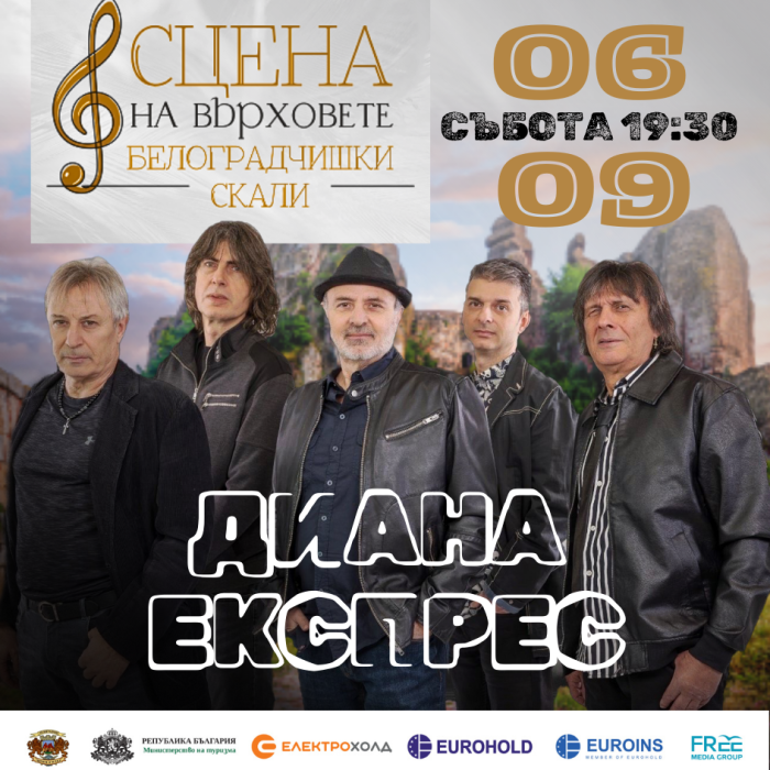 И легендарните „Диана Експрес“ с концерт под величествените Белоградчишки скали на 6 септември