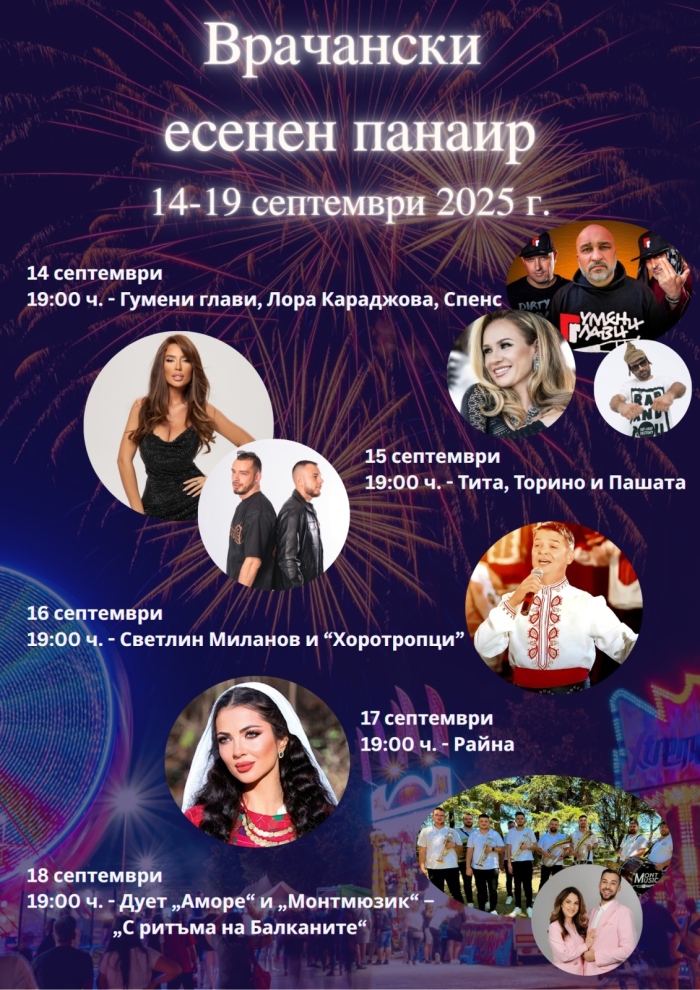 Врачански есенен панаир 2025: Богата програма за 136-тото издание на събитието