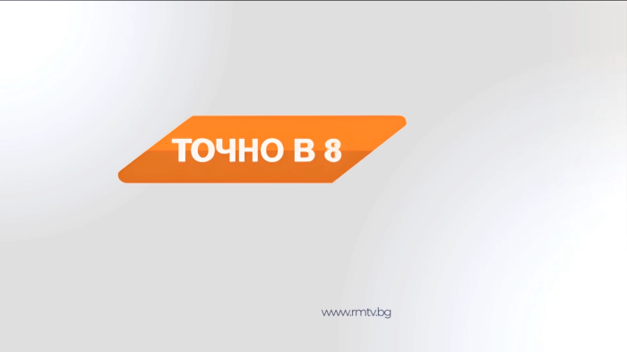 „ТОЧНО В 8“ 24.09.2025 г. 