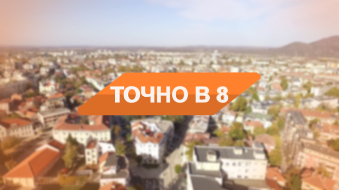  „ТОЧНО В 8“ 25.09.2025 г. 