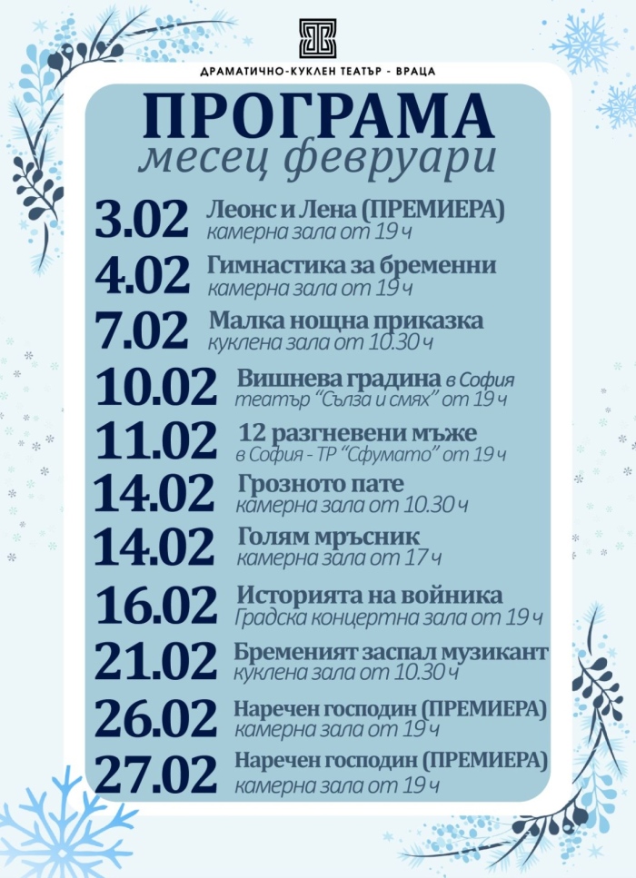 Врачанския театър с две премиери и празник на любовта през февруари