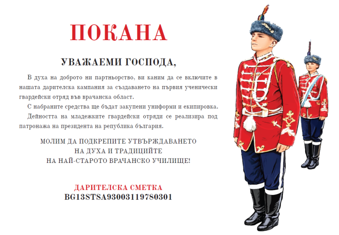 Дарителска кампания за закупуване на униформи за първия ученически гвардейски отряд във Врачанско