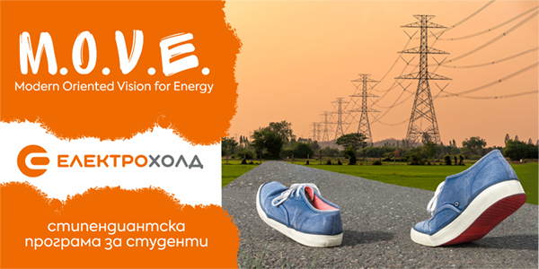 Стипендиантска програма за студенти на Електрохолд