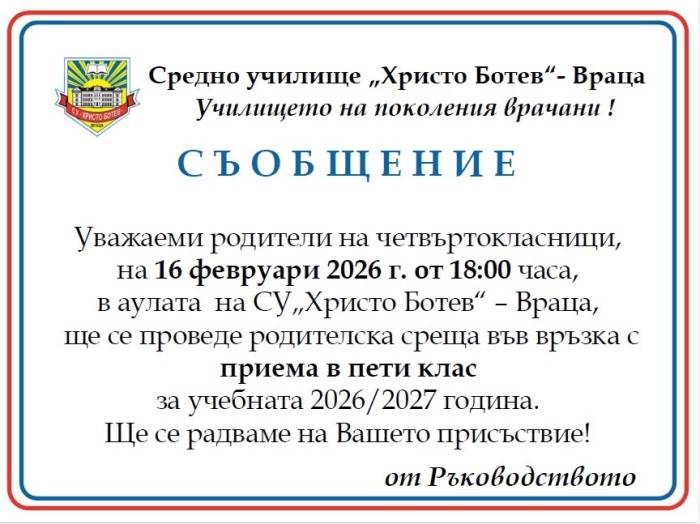 Прием в пети клас в СУ \"Хр. Ботев\" - Враца
